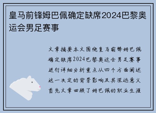 皇马前锋姆巴佩确定缺席2024巴黎奥运会男足赛事