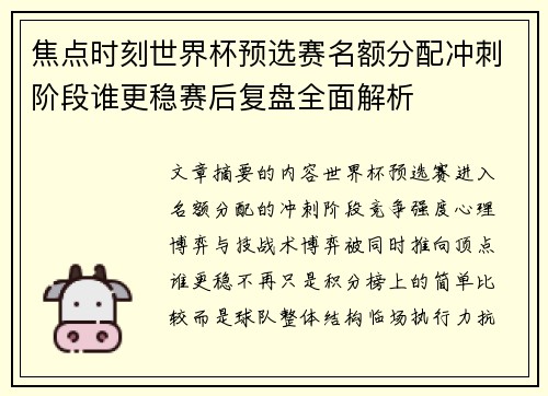 焦点时刻世界杯预选赛名额分配冲刺阶段谁更稳赛后复盘全面解析 焦点时刻世界杯预选赛名额分配冲刺阶段谁更稳赛后复盘全面解析