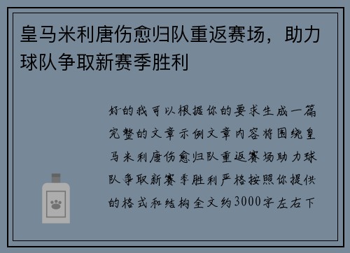 皇马米利唐伤愈归队重返赛场，助力球队争取新赛季胜利