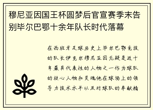 穆尼亚因国王杯圆梦后官宣赛季末告别毕尔巴鄂十余年队长时代落幕