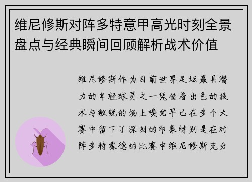 维尼修斯对阵多特意甲高光时刻全景盘点与经典瞬间回顾解析战术价值