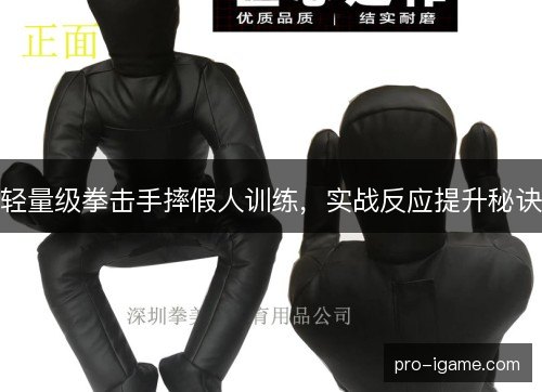 轻量级拳击手摔假人训练，实战反应提升秘诀